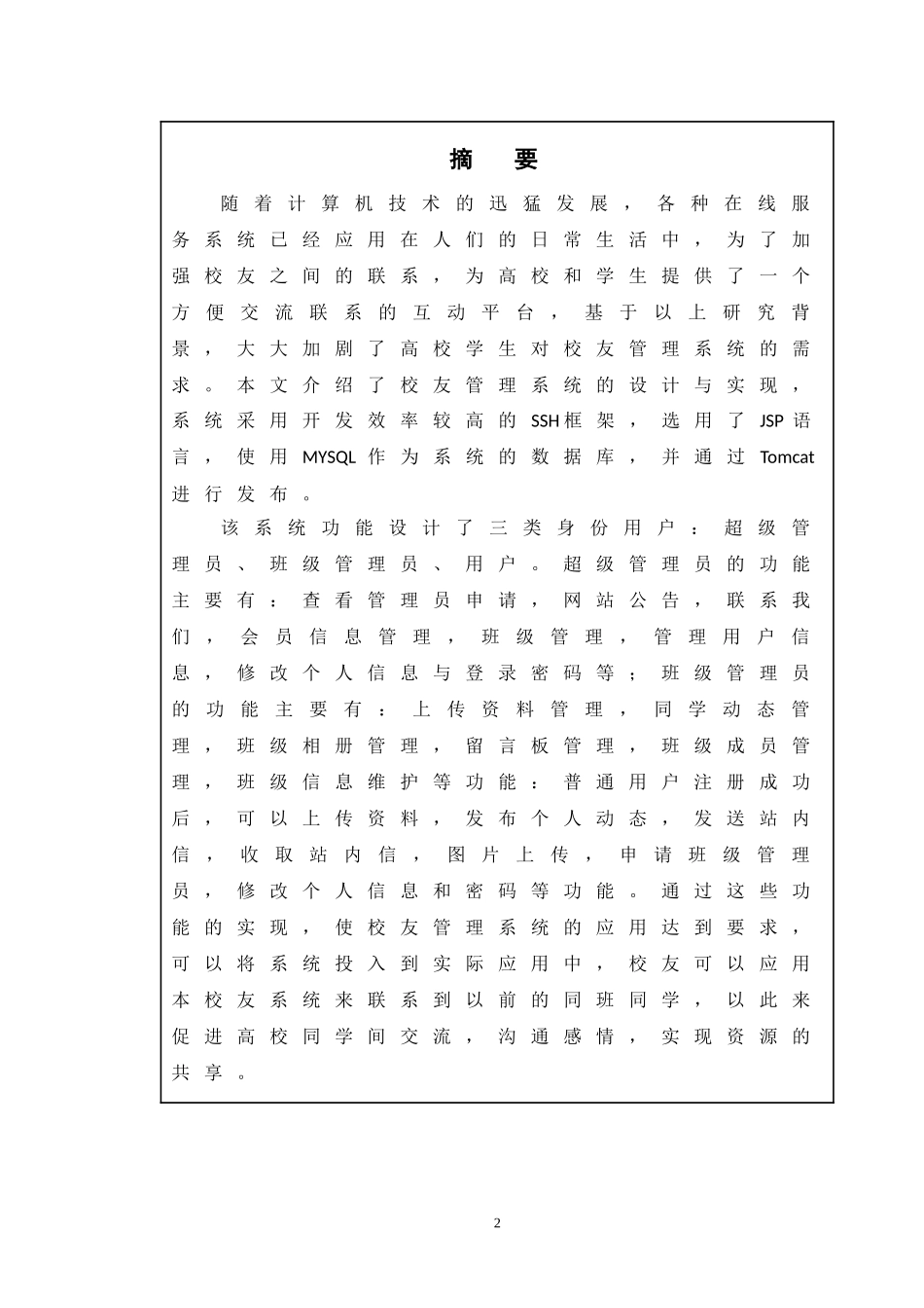 yy基于jsp的校友管理系统的设计与实现  计算机科学技术专业_第2页