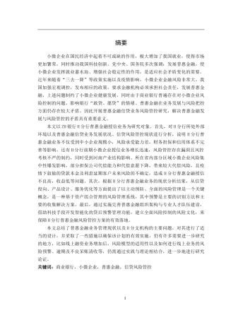 ZG银行H分行普惠金融信贷业务风险管控   会计学专业