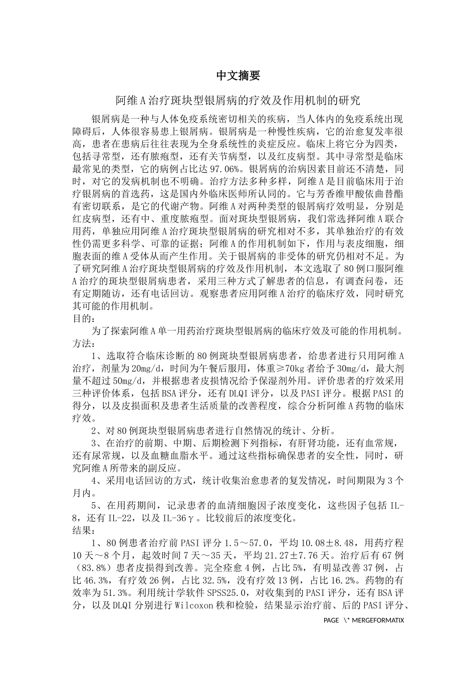 阿维A治疗斑块型银屑病的疗效及作用机制的研究  临床医学专业_第1页