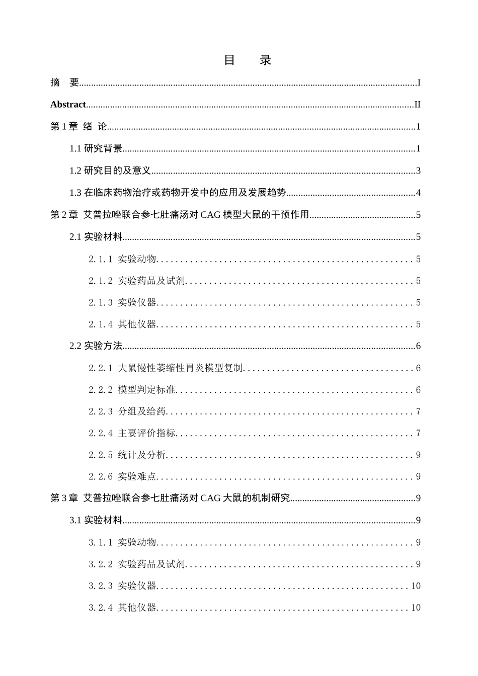 艾普拉唑联合参七肚痛汤对慢性萎缩性胃炎模型大鼠的干预作用、对胃黏膜凋亡调控机制的研究及临床验证  临床医学专业_第1页