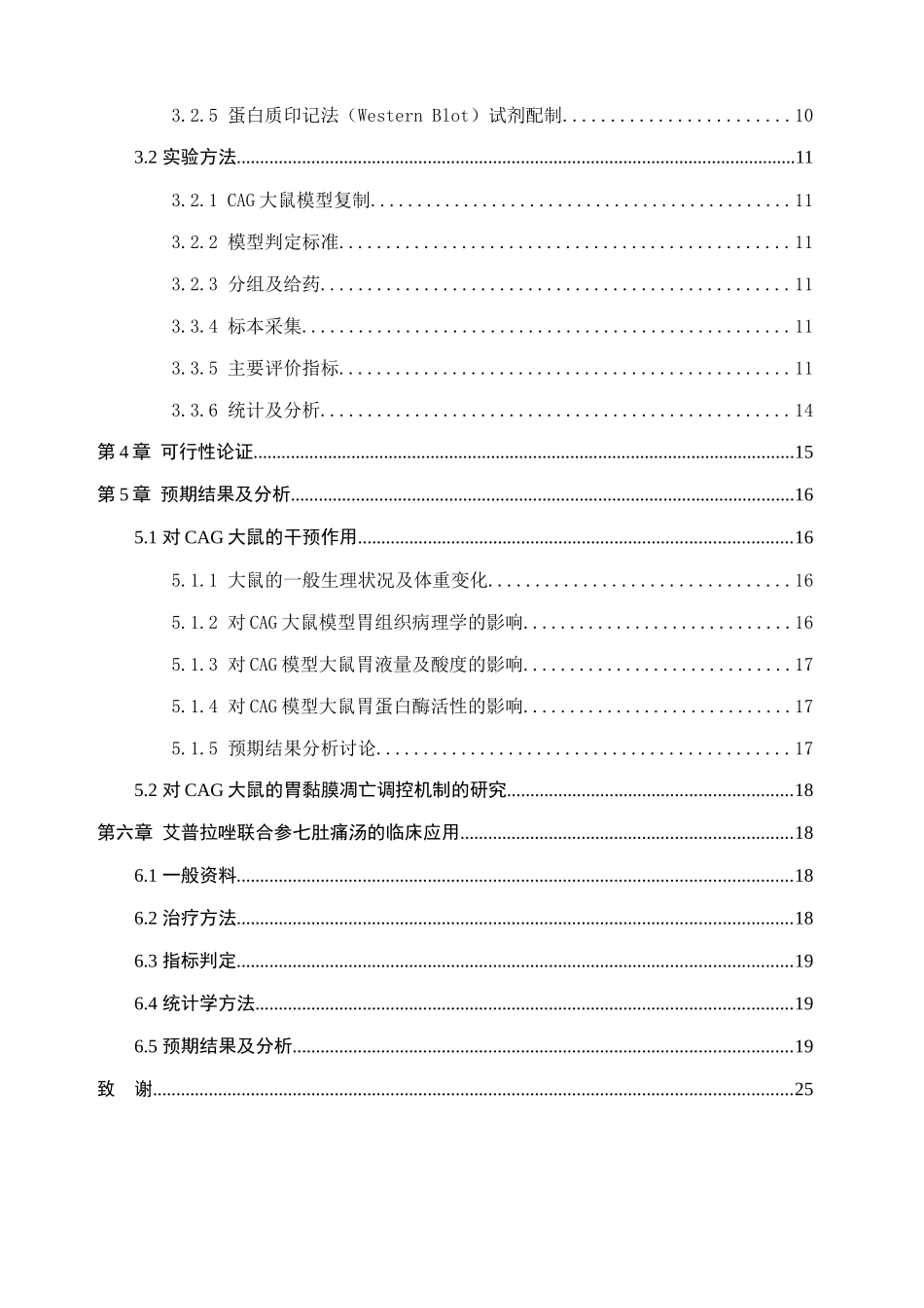 艾普拉唑联合参七肚痛汤对慢性萎缩性胃炎模型大鼠的干预作用、对胃黏膜凋亡调控机制的研究及临床验证  临床医学专业_第2页