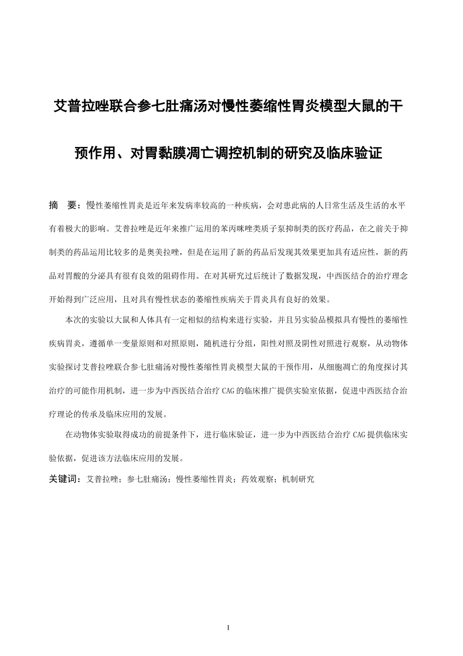 艾普拉唑联合参七肚痛汤对慢性萎缩性胃炎模型大鼠的干预作用、对胃黏膜凋亡调控机制的研究及临床验证  临床医学专业_第3页