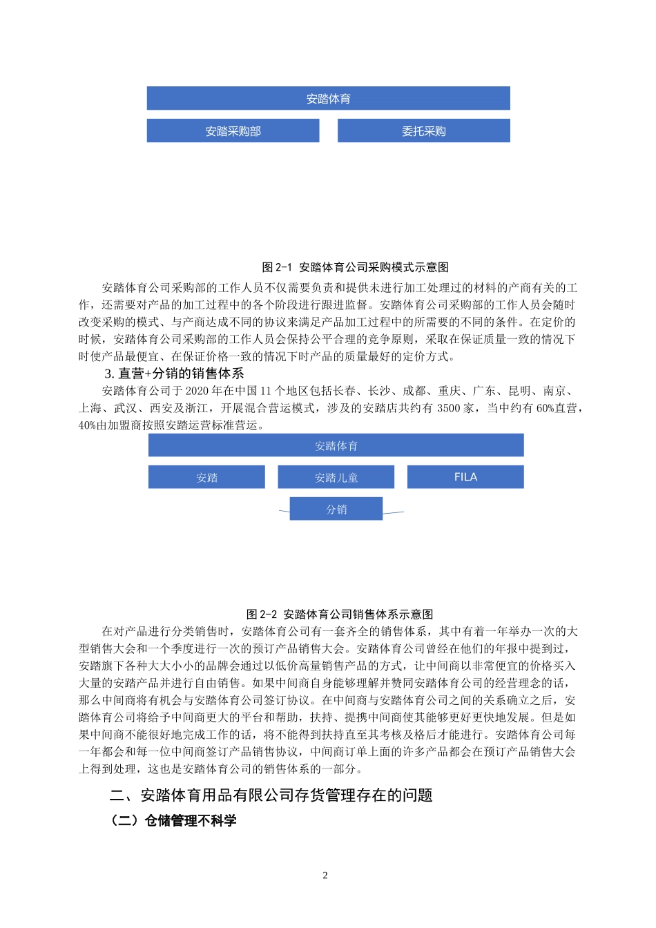 安踏体育用品有限公司存货管理存在的问题探讨  物流管理专业_第2页