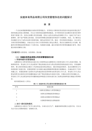 安踏体育用品有限公司存货管理存在的问题探讨  物流管理专业
