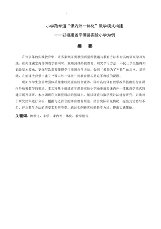 安阳市区小学少儿体适能开展状况调查研究—以福建省平潭县实验小学为例 体育运动专业