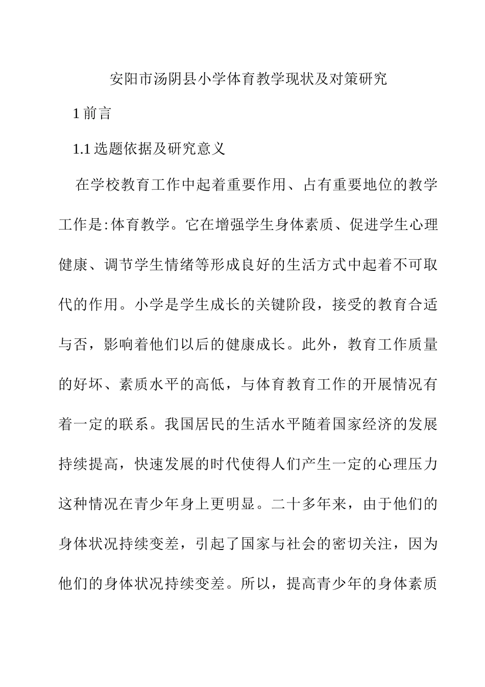 安阳市汤阴县小学体育教学现状与分析  教育教学专业_第1页