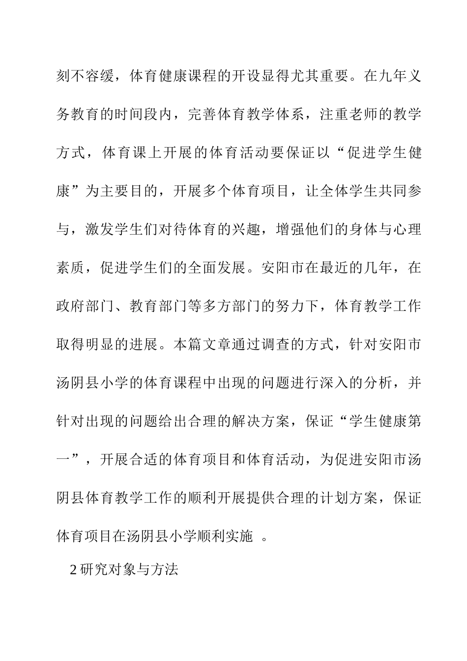 安阳市汤阴县小学体育教学现状与分析  教育教学专业_第2页