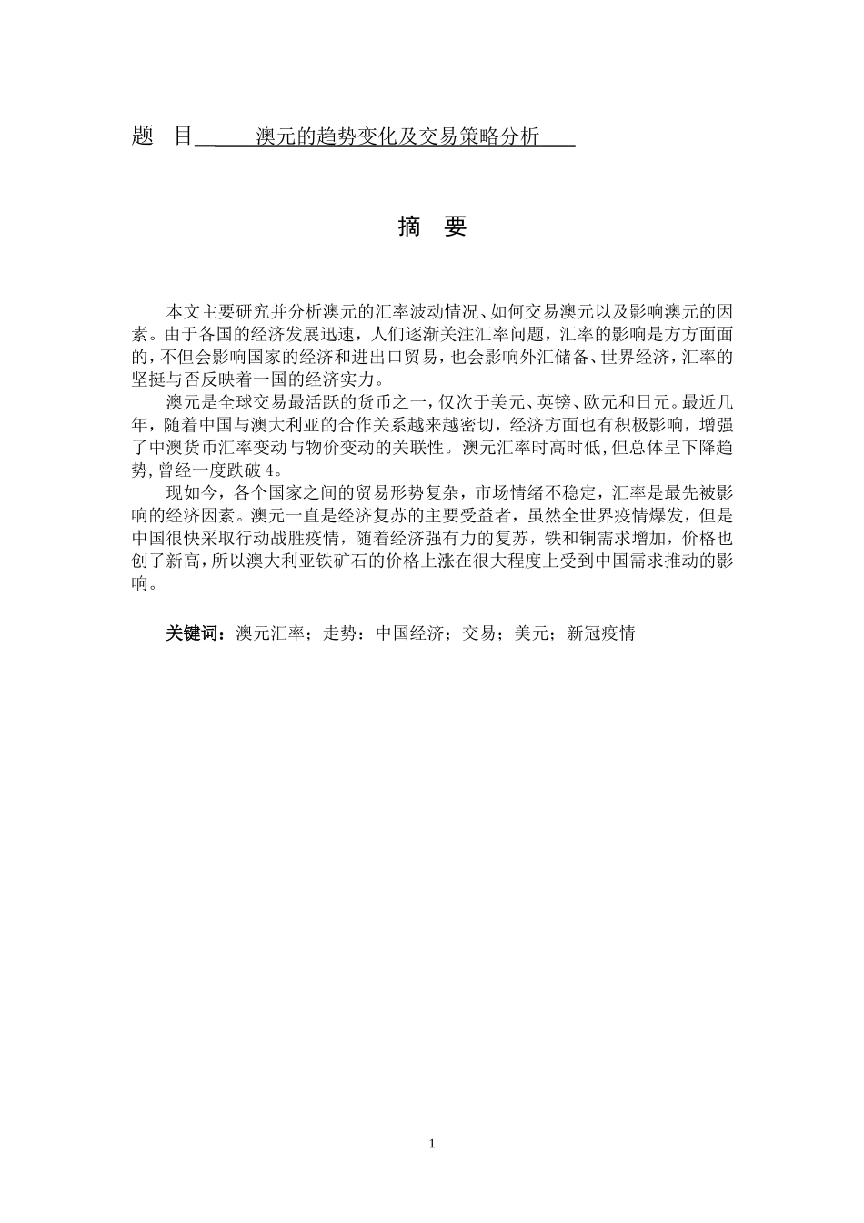 澳元的趋势变化与交易策略分析  国际经济专业_第1页
