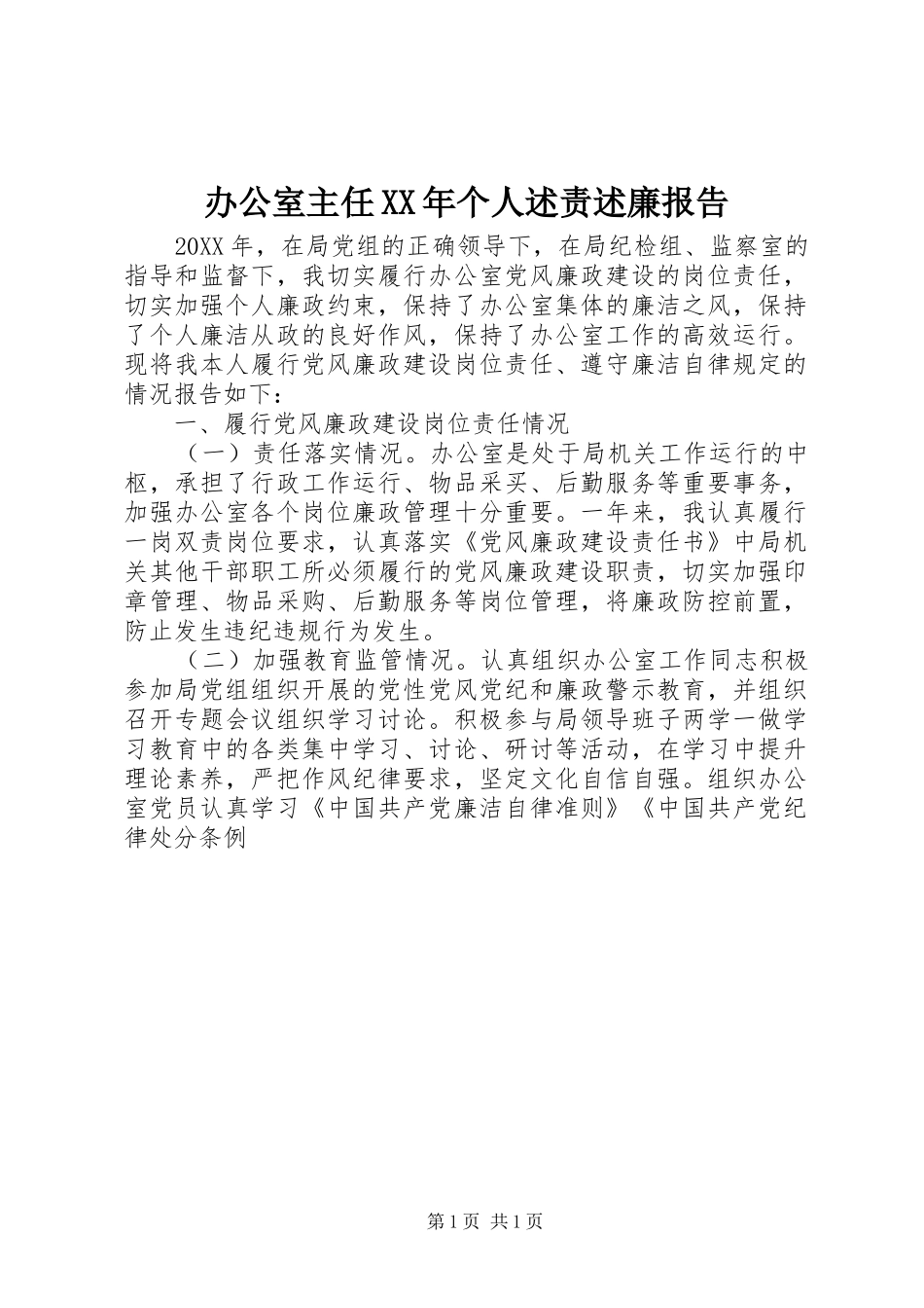 2024年办公室主任个人述责述廉报告_第1页
