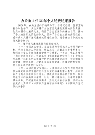 2024年办公室主任个人述责述廉报告