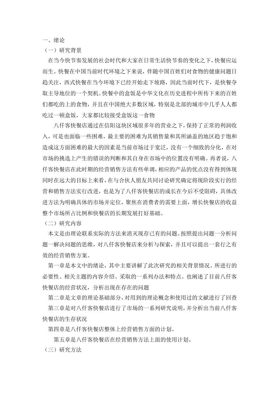 八仟客快餐店信阳地区营销策略研究  市场营销专业_第1页