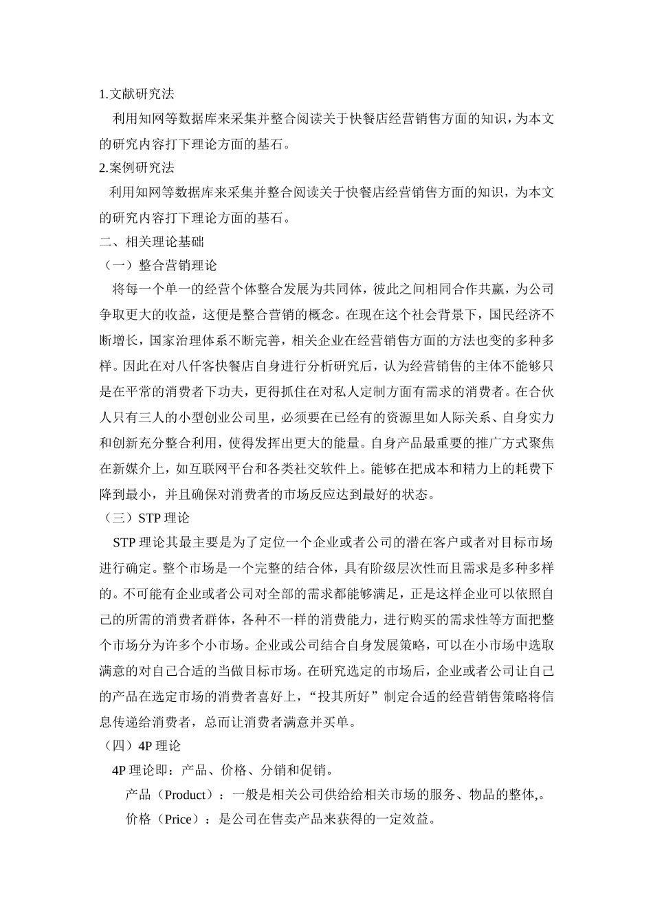 八仟客快餐店信阳地区营销策略研究  市场营销专业_第2页