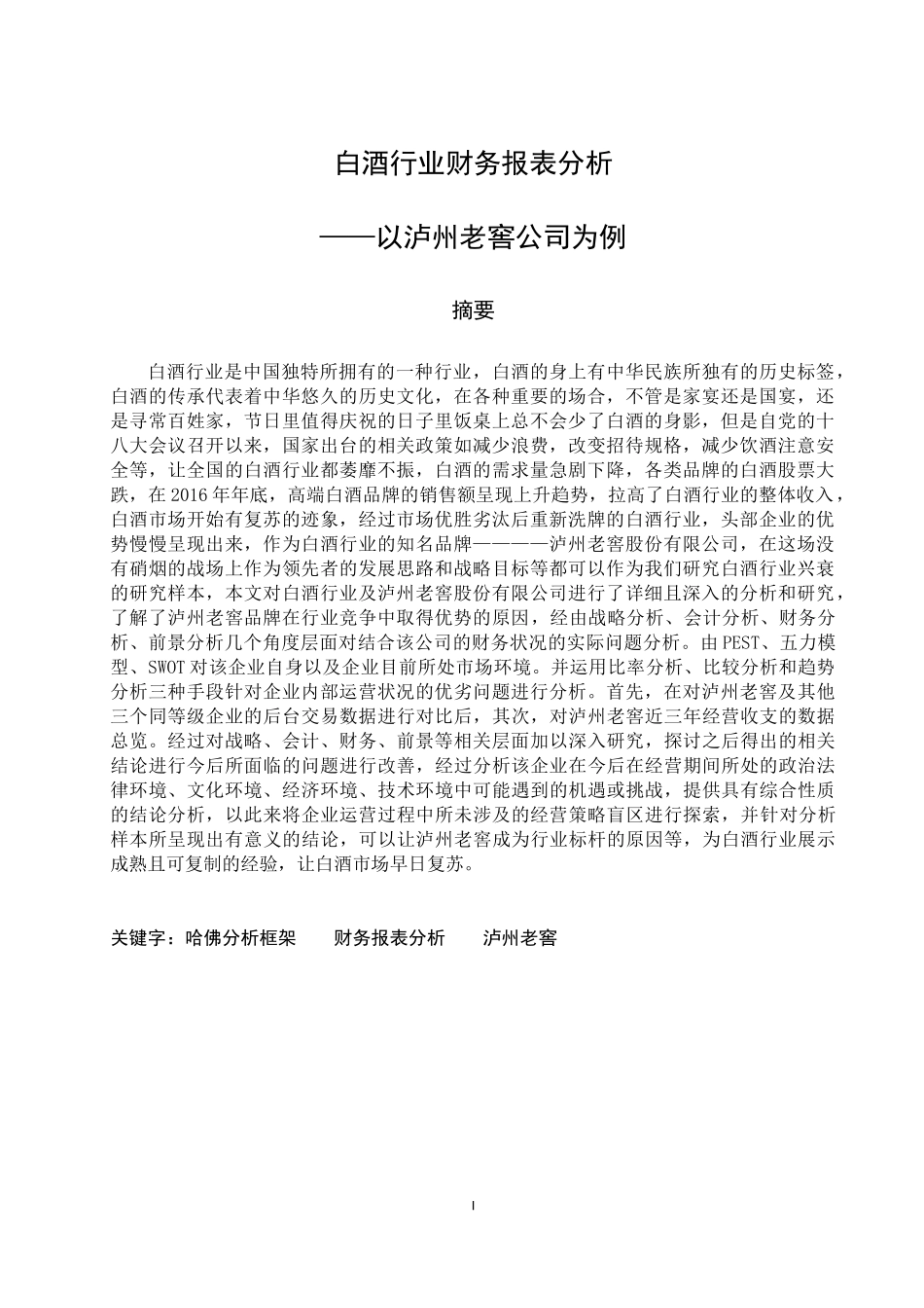 白酒行业财务报表分析以泸州老窖为例  财务会计管理专业_第1页