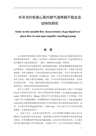 半开式叶轮离心泵内部气液两相不稳定流动特性研究   机械工程及其自动化专业