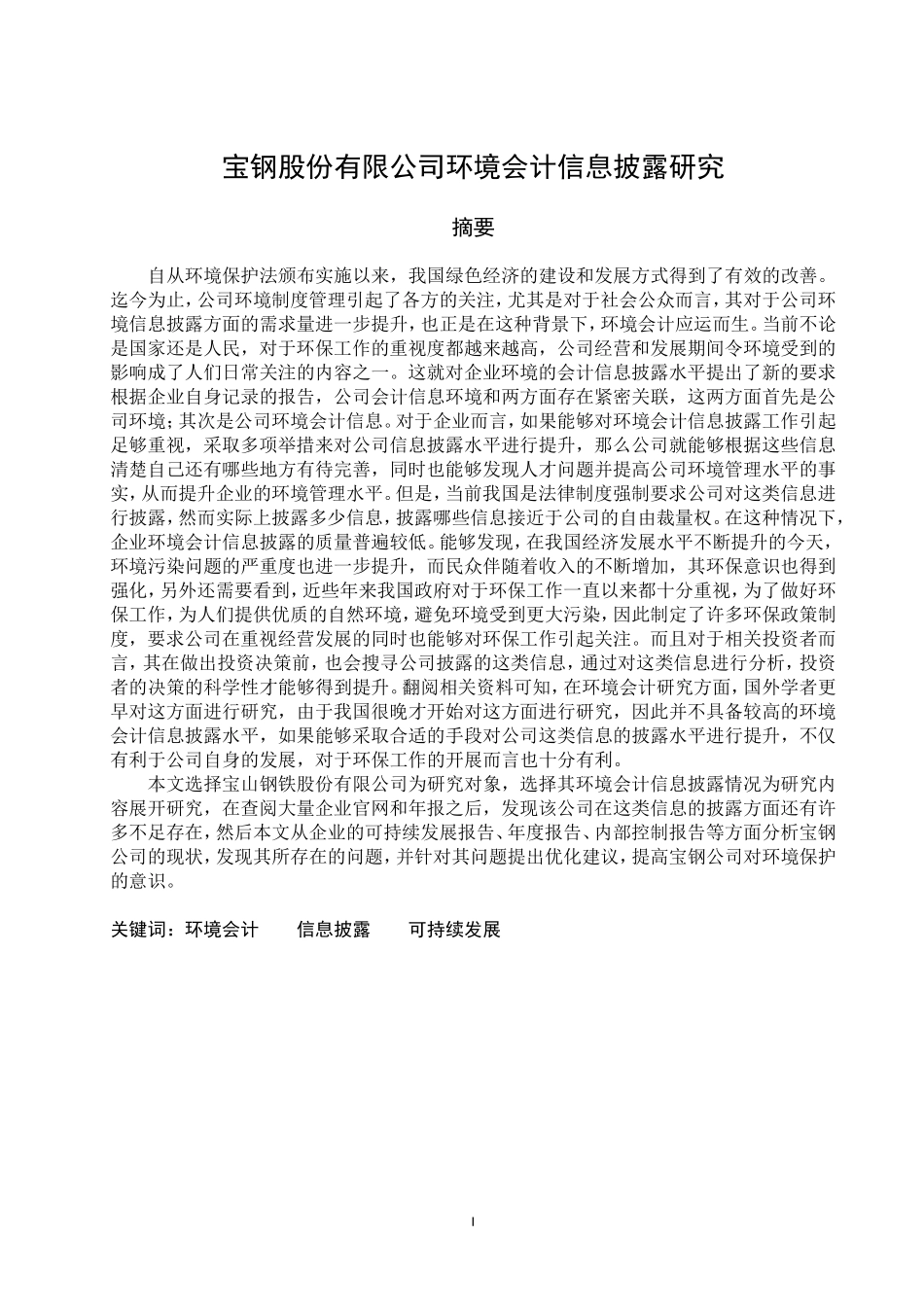 宝钢股份有限公司环境会计信息披露研究  财务会计管理专业_第1页