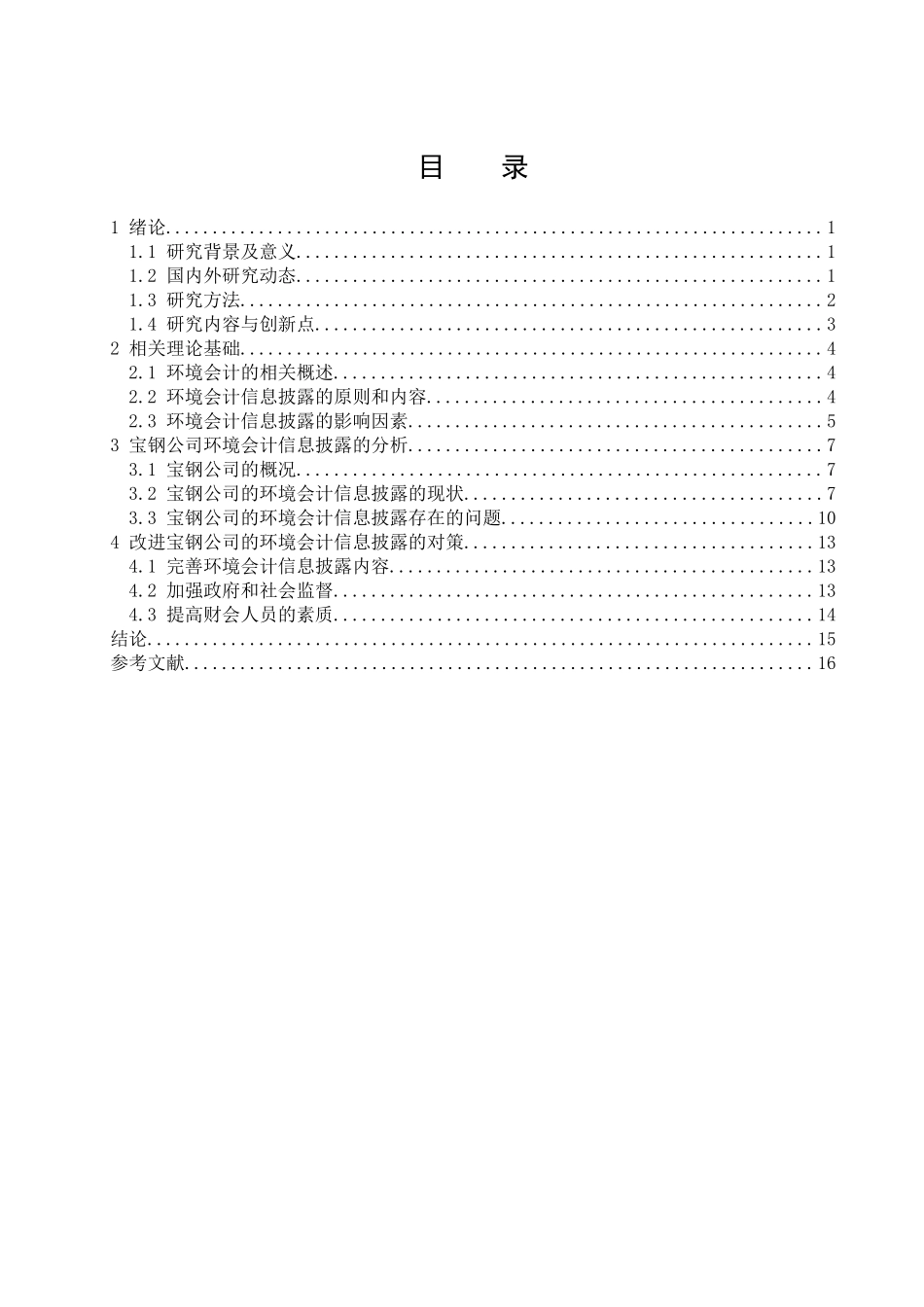 宝钢股份有限公司环境会计信息披露研究  财务会计管理专业_第2页