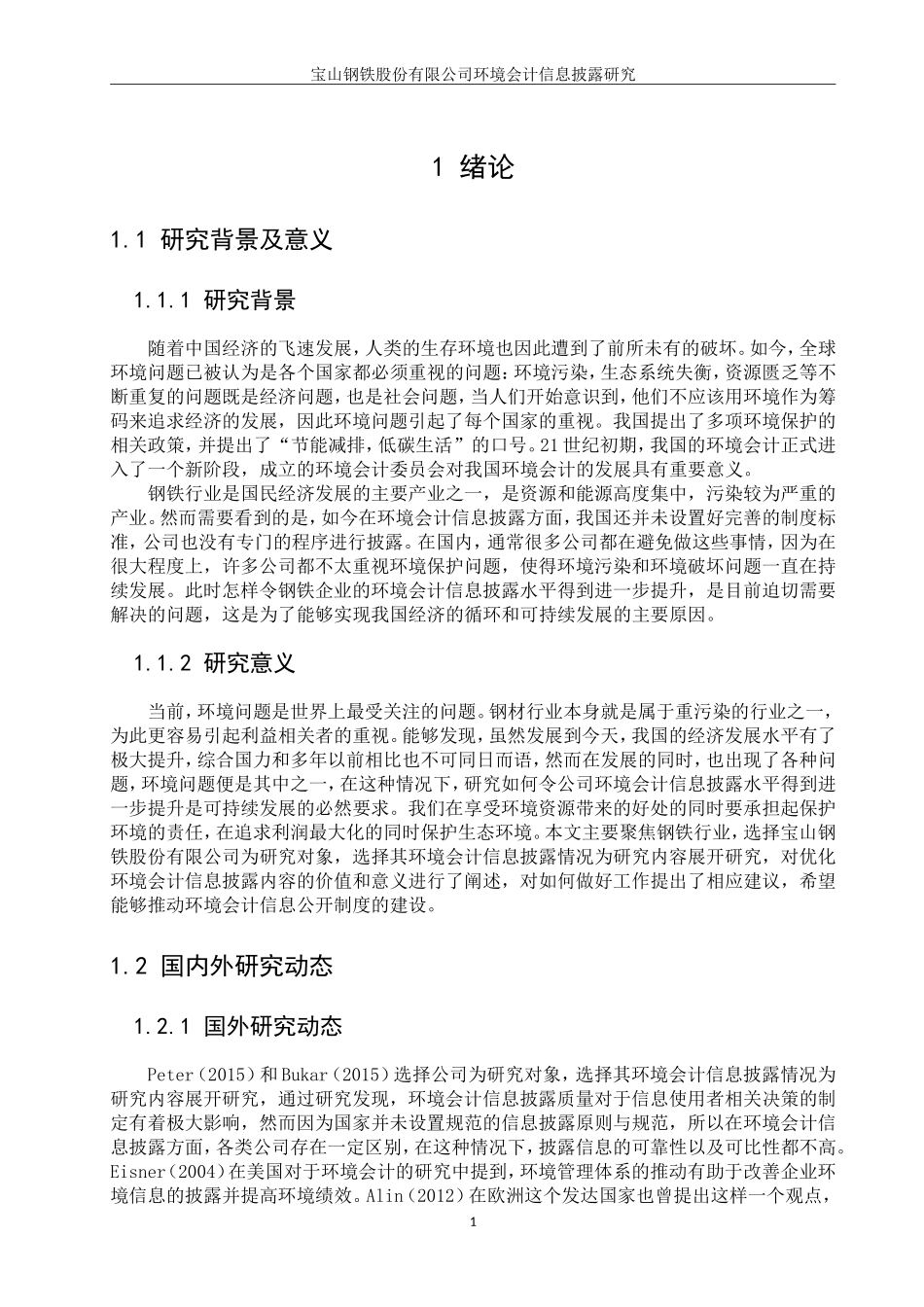 宝钢股份有限公司环境会计信息披露研究  财务会计管理专业_第3页