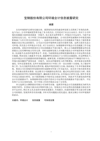 宝钢股份有限公司环境会计信息披露研究  财务会计管理专业