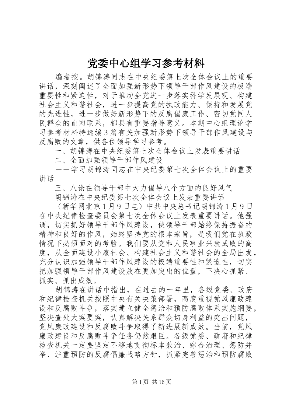 2024年党委中心组学习参考材料_第1页