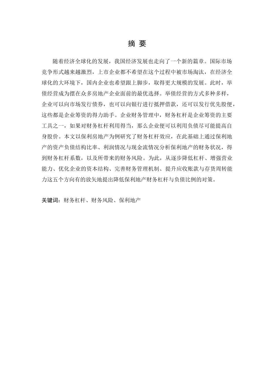 保利地产财务杠杆与财务风险分析   会计财务管理专业_第1页
