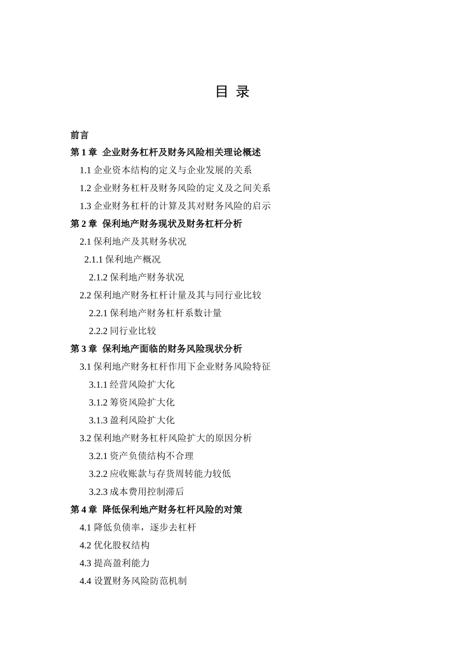 保利地产财务杠杆与财务风险分析   会计财务管理专业_第3页