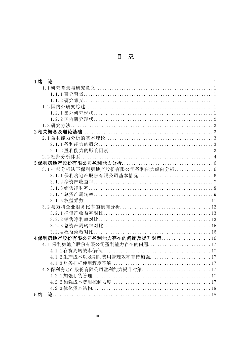 保利房地产股份有限公司盈利能力分析   会计财务管理专业_第3页