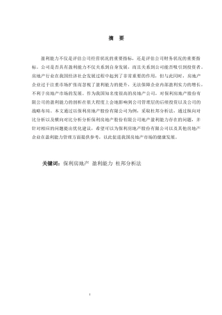 保利房地产股份有限公司盈利能力分析   会计财务管理专业