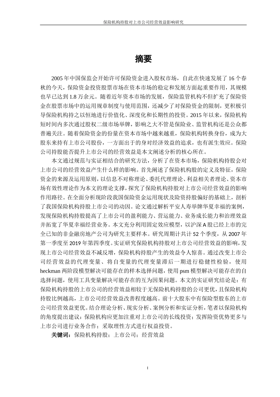 保险机构持股对上市公司经营效益影响研究  工商管理专业_第1页