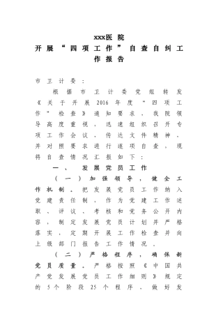 医院开展“四项工作”自查自纠报告