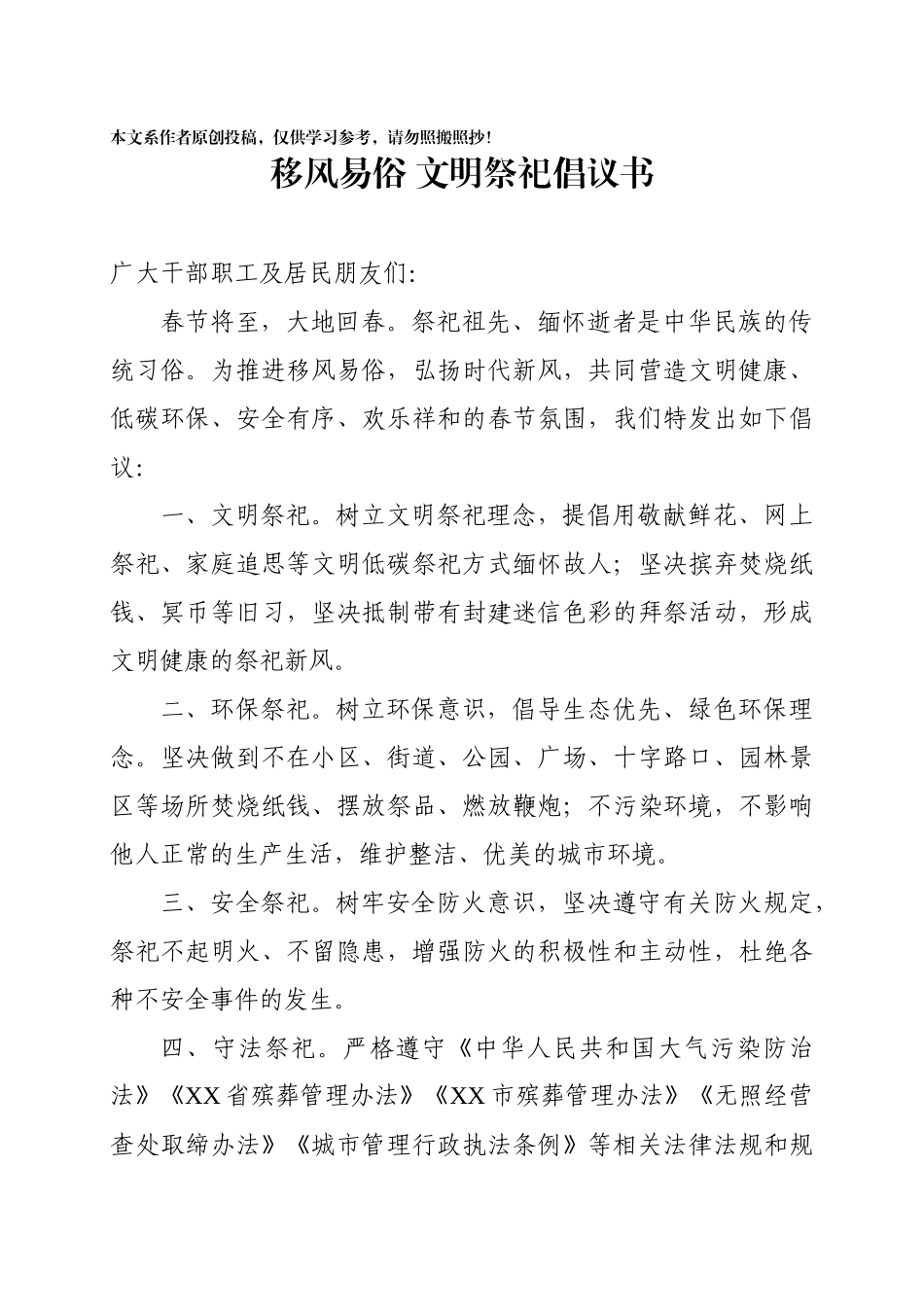 移风易俗文明祭祀倡议书_第1页