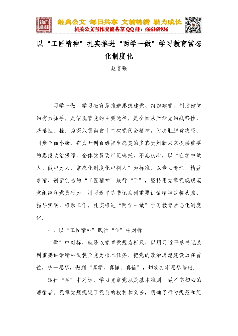 以“工匠精神”扎实推进“两学一做”学习教育常态化制度化_第1页