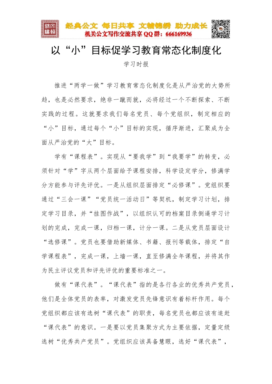 以“小”目标促学习教育常态化制度化_第1页