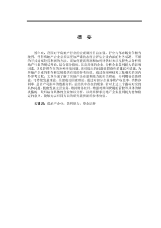 北京兴晨基业房地产公司盈利能力分析  会计财务管理专业