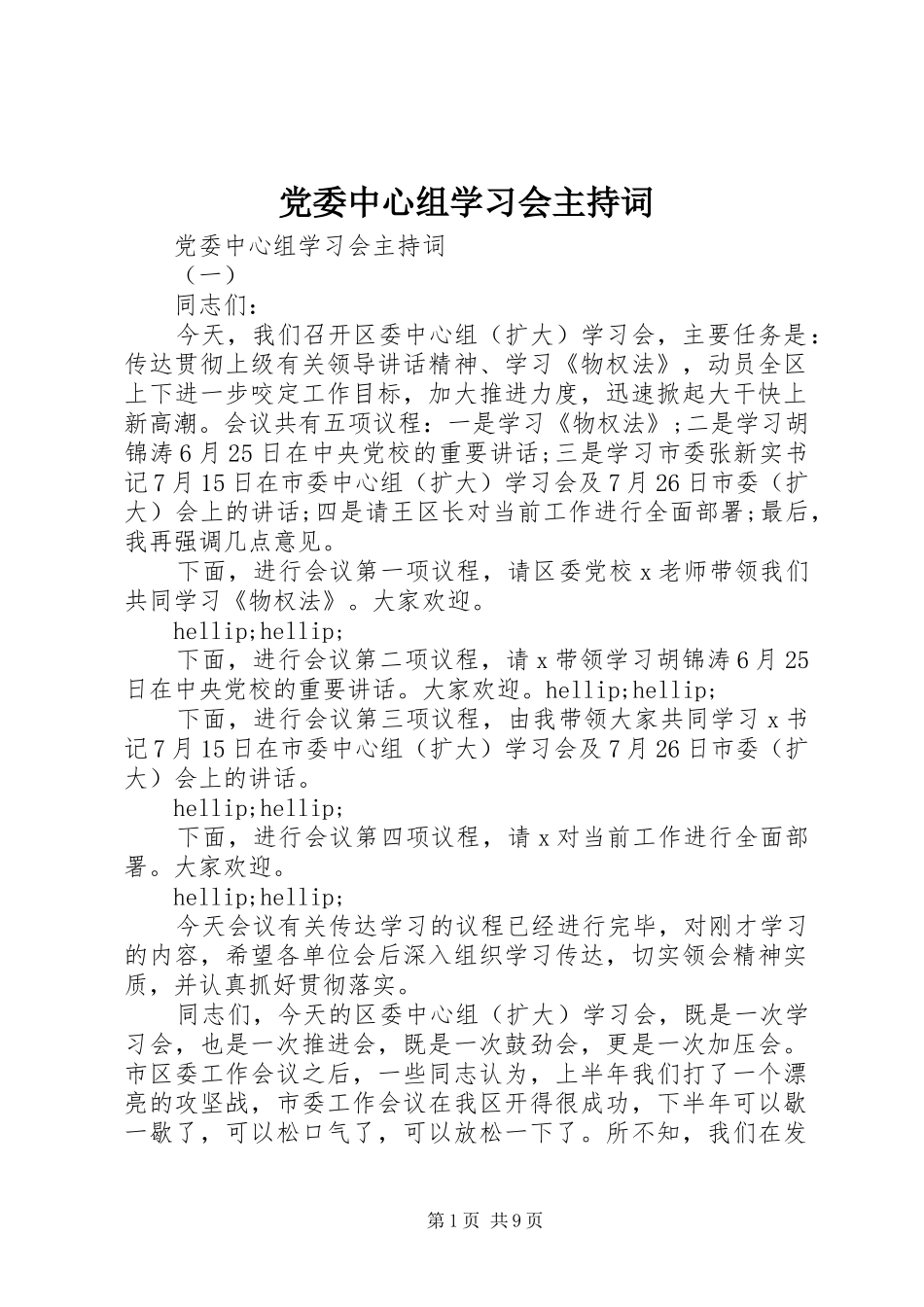 2024年党委中心组学习会主持词_第1页