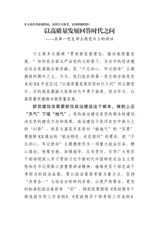 以高质量发展回答时代之问的主题党日的讲话