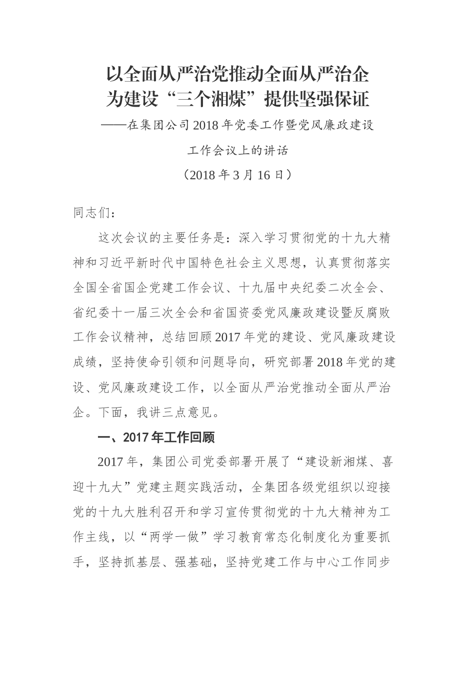 以全面从严治党推动全面从严治企 为建设“三个湘煤”提供坚强保证_第1页