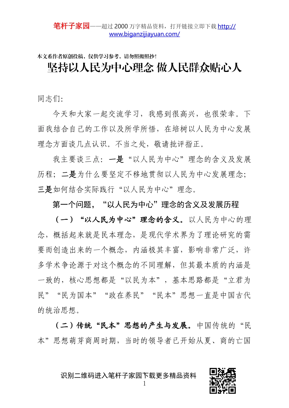 以人民为中心理念做人民群众贴心人_第1页