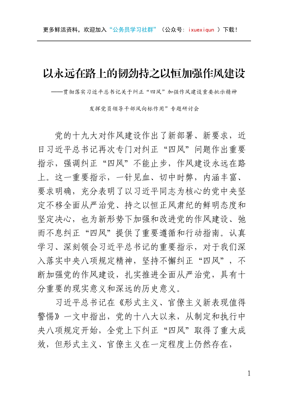 以永远在路上的韧劲持之以恒加强作风建设_第1页