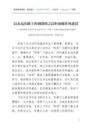 以永远在路上的韧劲持之以恒加强作风建设
