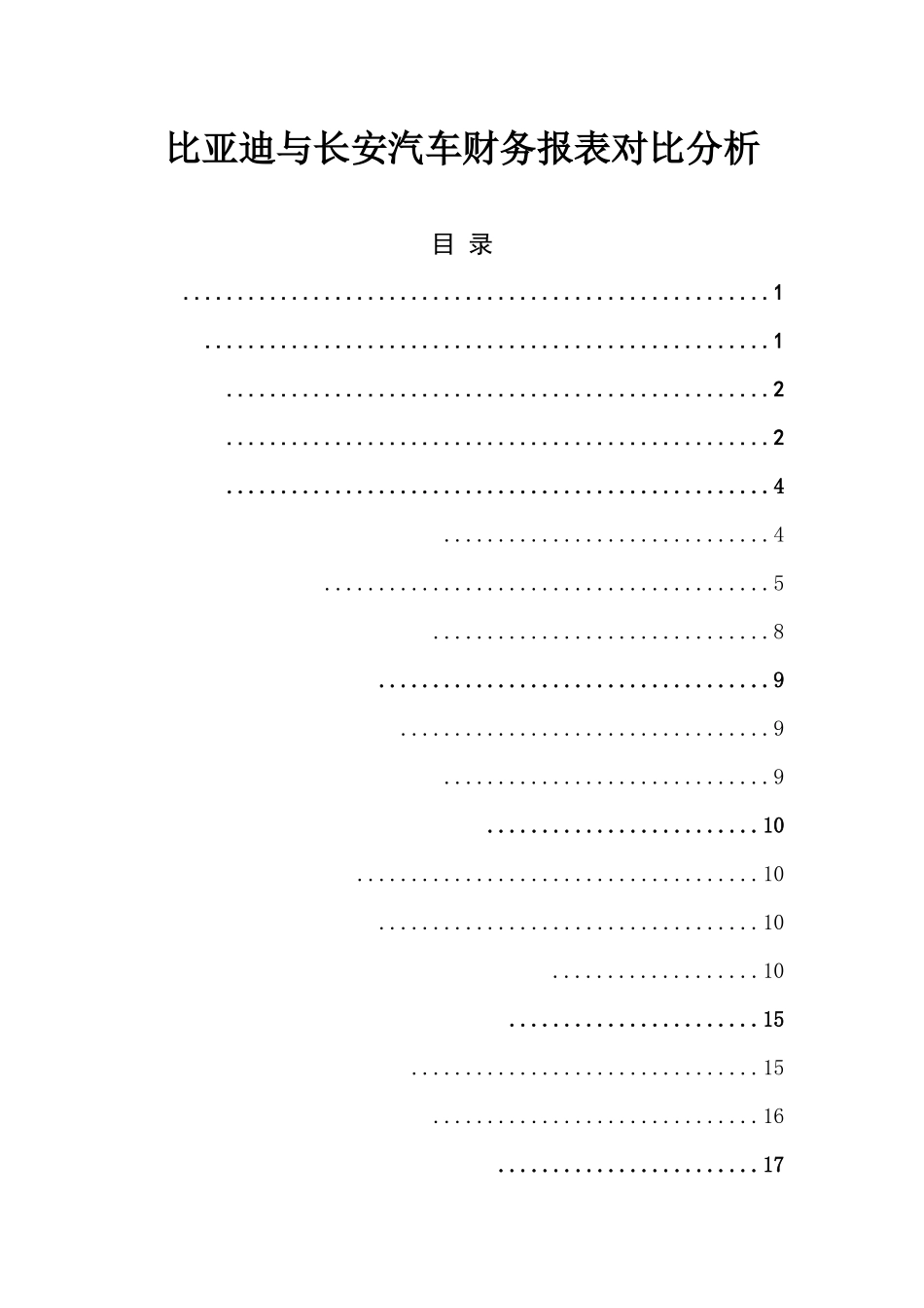 比亚迪与长安汽车财务报表对比分析   财务会计管理专业_第1页