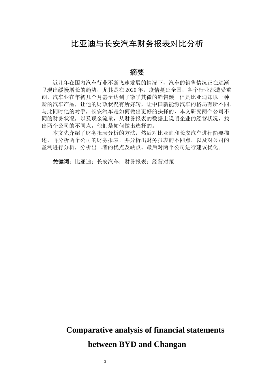 比亚迪与长安汽车财务报表对比分析   财务会计管理专业_第3页