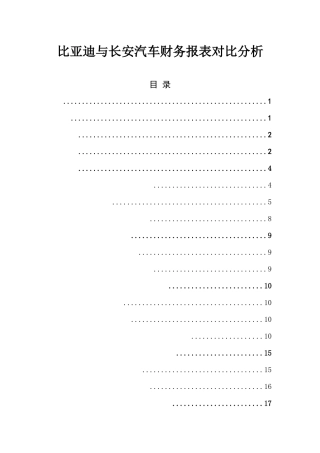 比亚迪与长安汽车财务报表对比分析   财务会计管理专业
