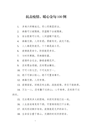 疫情防控100个好句子