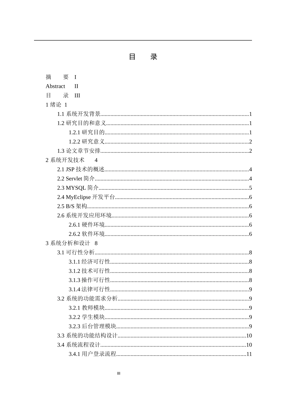 毕业设计网上选题系统设计和实现  软件工程专业_第3页