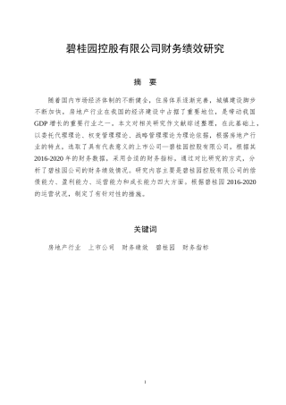 碧桂园控股有限公司绩效研究  人力资源管理专业