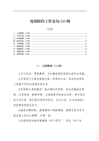 疫情防控工作金句235例