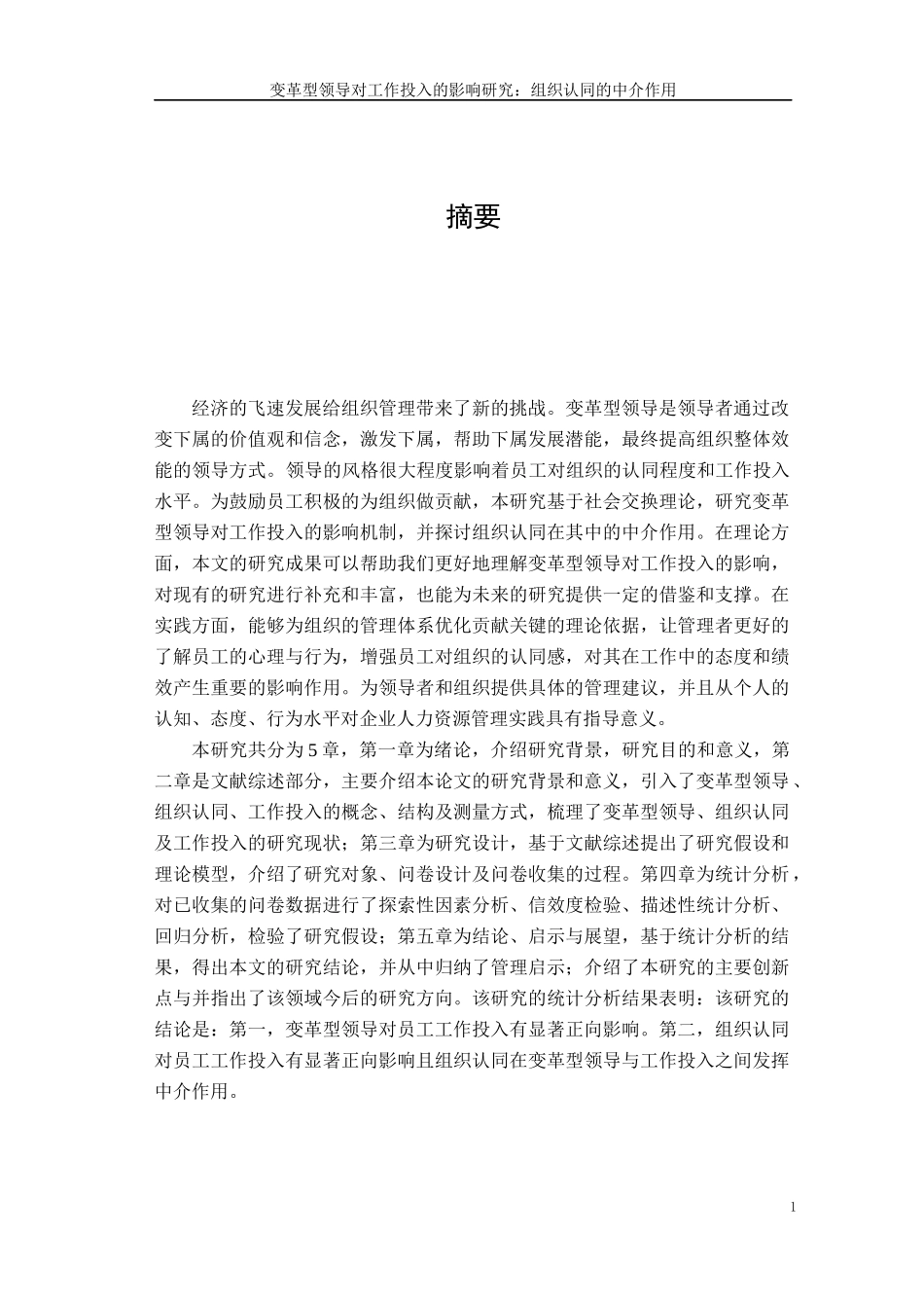 变革型领导对工作投入的影响研究：组织认同的中介作用  人力资源管理专业_第1页