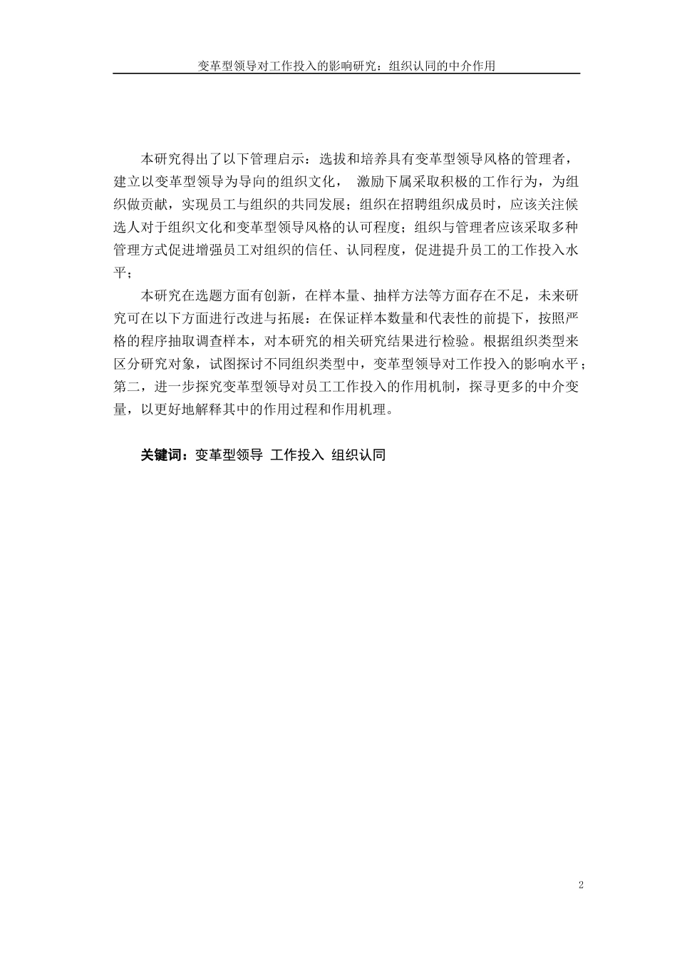 变革型领导对工作投入的影响研究：组织认同的中介作用  人力资源管理专业_第2页