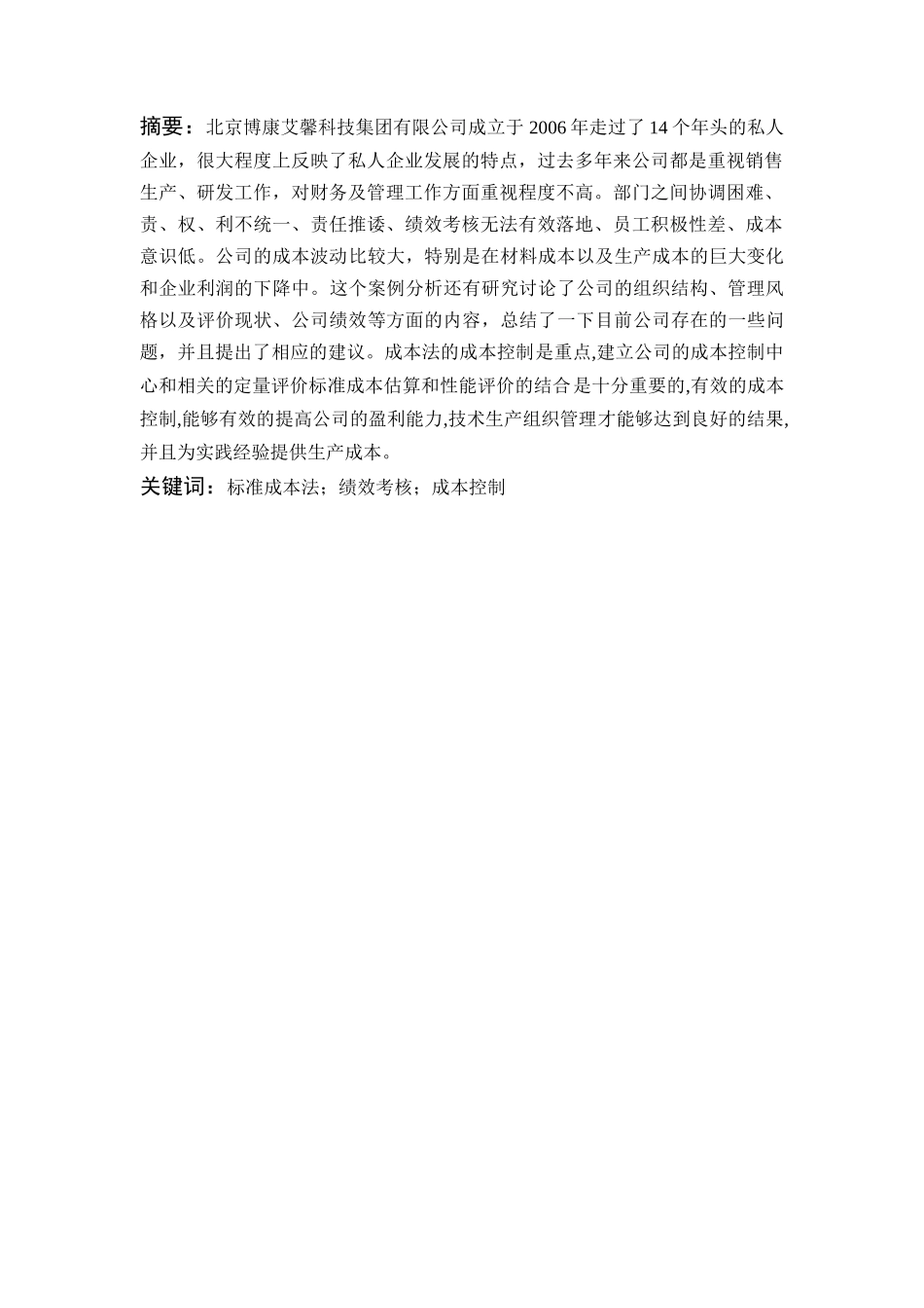 标准成本法在北京博康艾馨科技集团有限公司的创新应用 财务会计管理专业_第3页