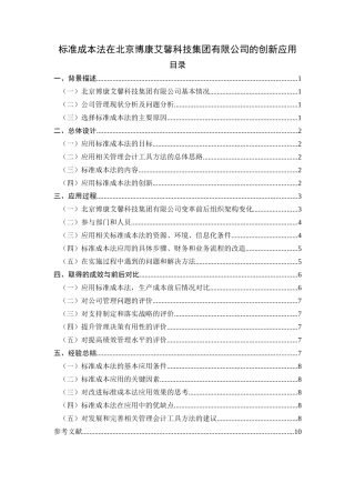 标准成本法在北京博康艾馨科技集团有限公司的创新应用 财务会计管理专业